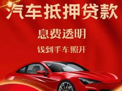 托克逊良好口碑的汽车抵押贷款公司推荐